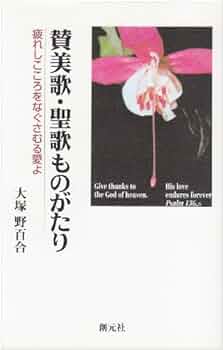 賛美歌・聖歌ものがたり: 疲れしこころをなぐさむる愛よ | 大塚
